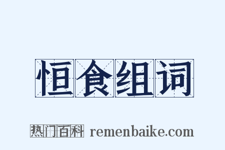 恒食组词是什么意思的图片